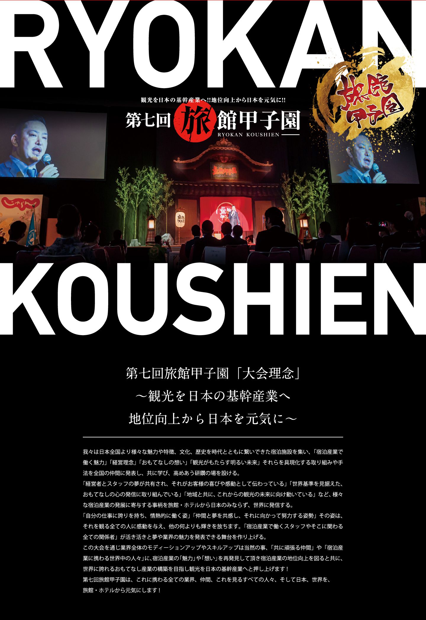 第七回旅館甲子園「大会理念」～観光を日本の基幹産業へ地位向上から日本を元気に～