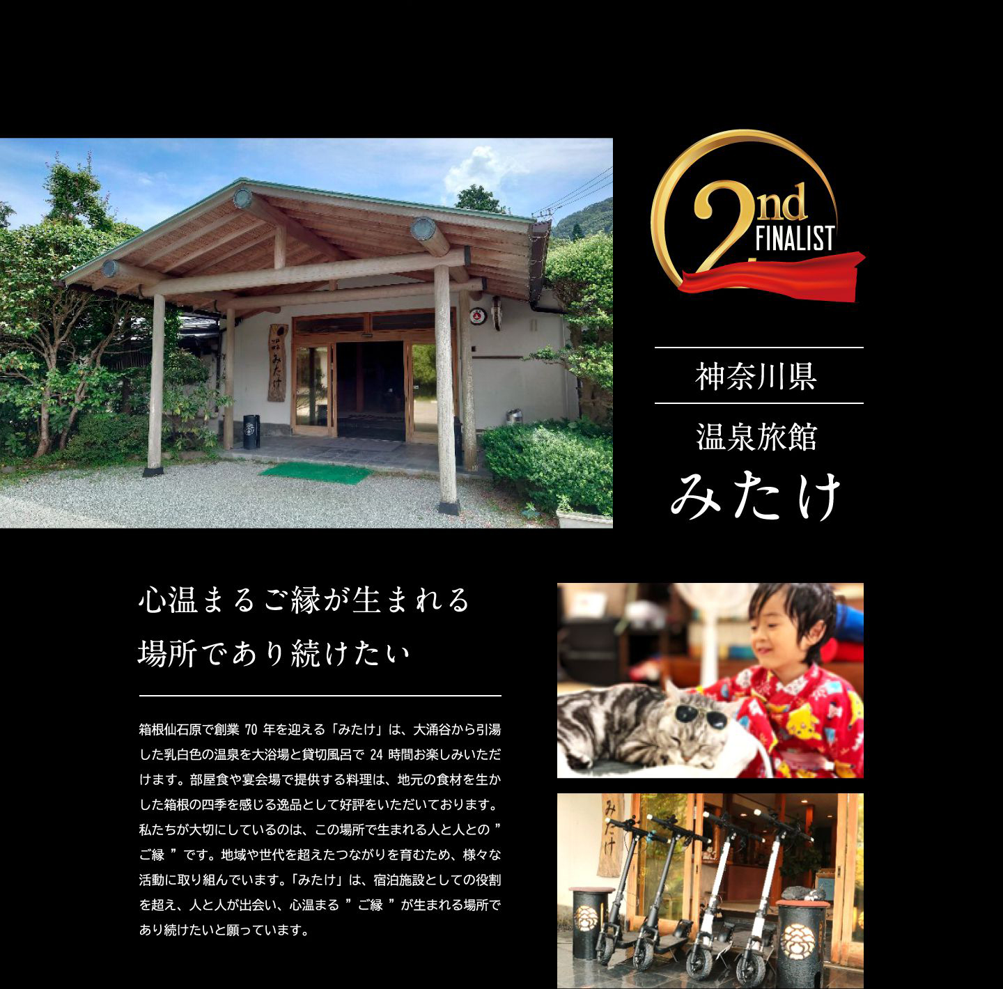 神奈川県 箱根 仙石原 温泉旅館『みたけ』