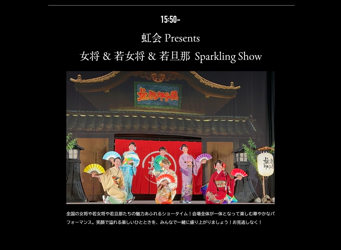 虹会Presents 女将&若女将&若旦那  Sparkling Show