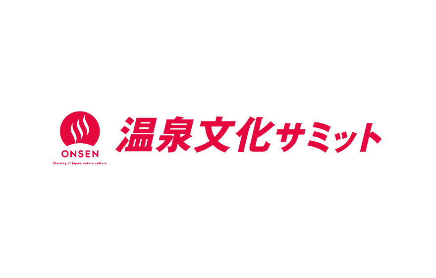 温泉文化サミット